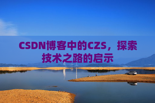 CSDN博客中的CZS，探索技术之路的启示